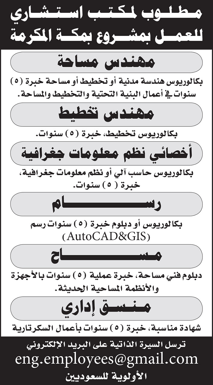 مطلوب لمكتب استشاري للعمل بمكة المكرمة 