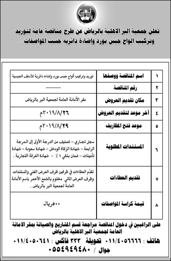 مناقصة جمعية البر لتوريد وتركيب الواح جبس بورد واضاءة دائرية 