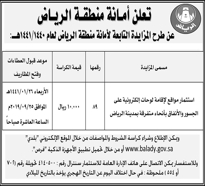 تعلن امانة منطقة الرياض عن طرح مزايدة تابعة لامانة المنطق 