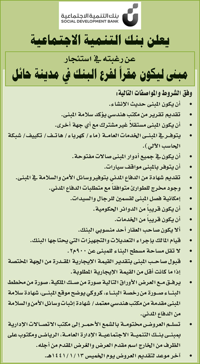 يعلن بنك التنمية الاجتماعية عن رغبته في استئجار مبنى ليكون مقرا لفرع البنك في مدينة حائل 