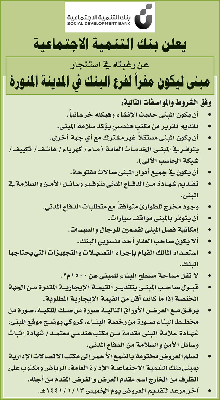 يعلن بنك التنمية الاجتماعية عن رغبته في اسئجار مبنى ليكون مقرا لفرع البنك في المدينة المنورة 