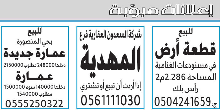 إعلانات مبوبة بيع – شراء – استبدال – خادمات - سائقين – اثاث مستعمل – عقارات – صيانة – تأجير – نظافة – تقسيط – مطلوب – نقل عفش - مبيدات 