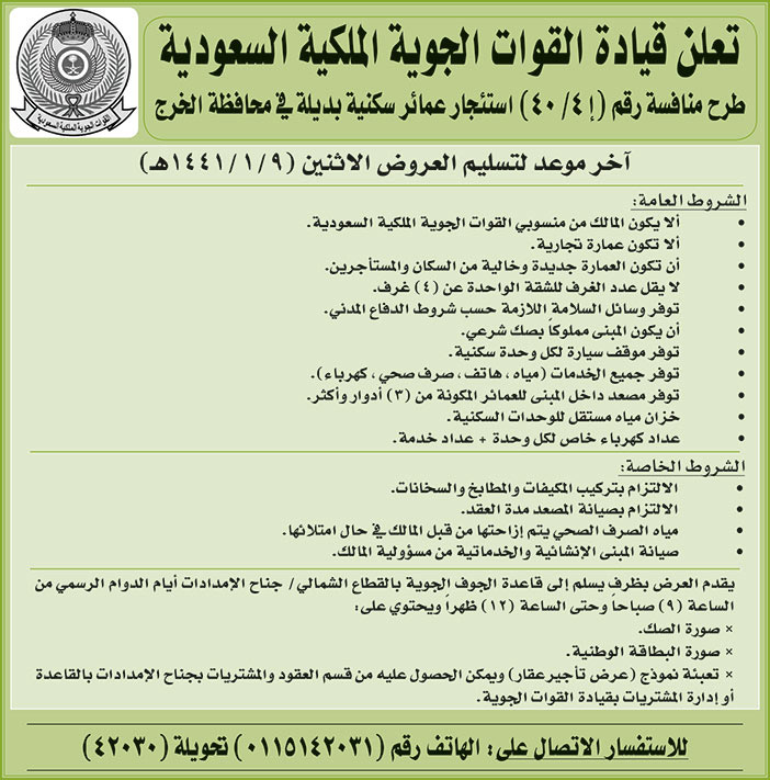 تعلن قيادة القوات الجوية الملكية السعودية عن طرح المنافسة التالية 