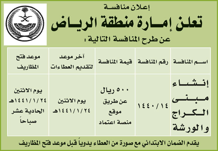 تعلن امارة منطقة الرياض عن طرح المنافسة التالية 