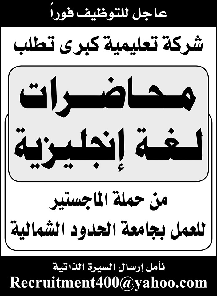 للتوظيف لدى شركة تعليمية كبرى محاضرات لغة انجليزية 