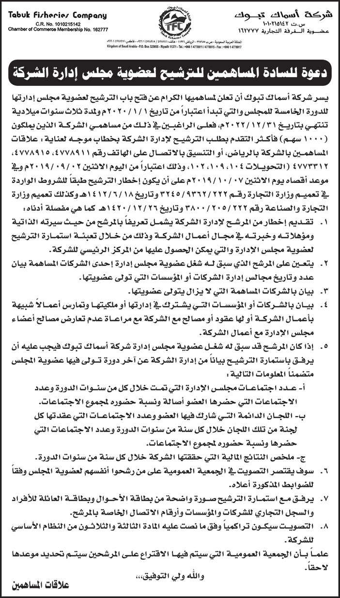 دعوة شركة اسمنت تبوك للسادة المساهمين للترشيح لعضوية مجلس الادارة 