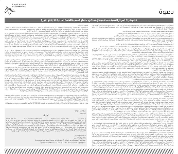 دعوة شركة المراكز العربية مساهميها الى حضور اجتماع الجمعية العامة العادية 