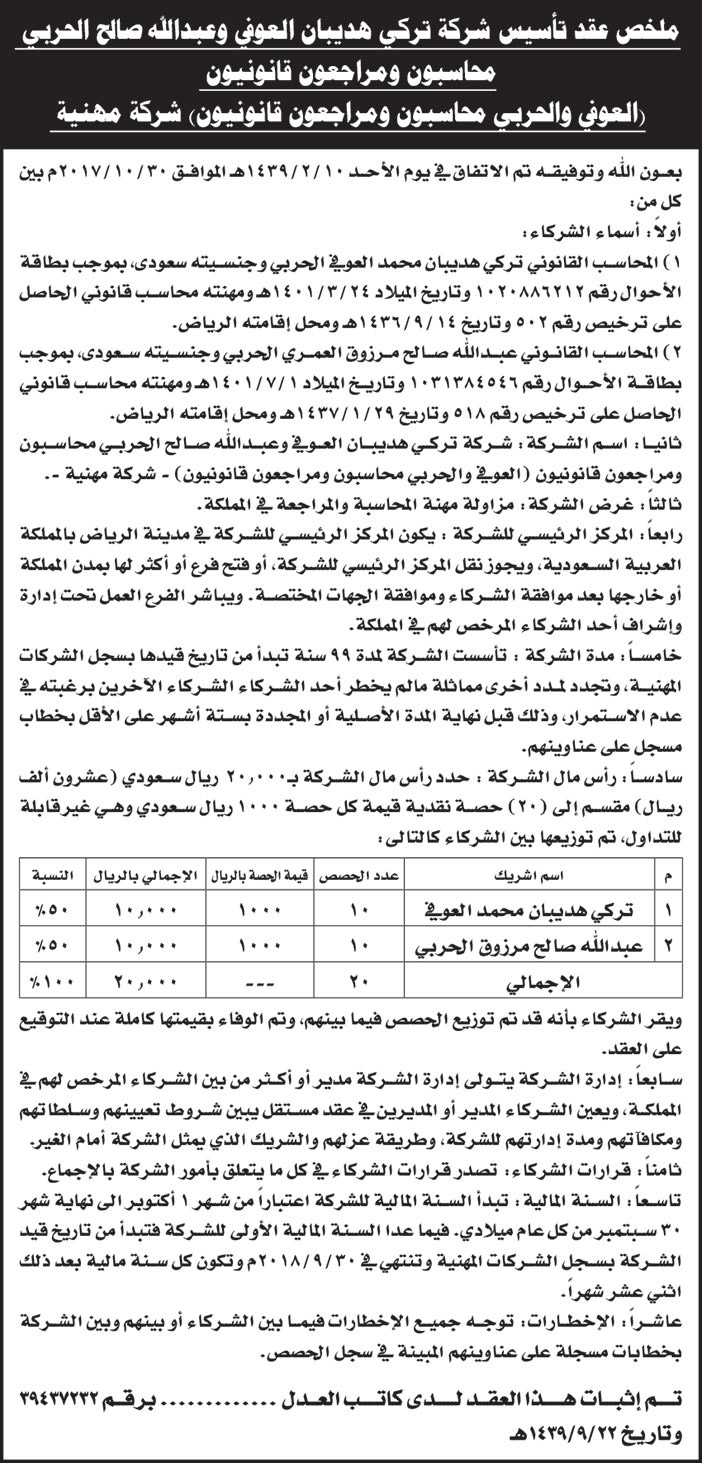 ملحق عقد تاسيس شركة تركي هديبان العوفي وعبدالله صالح الحربي 