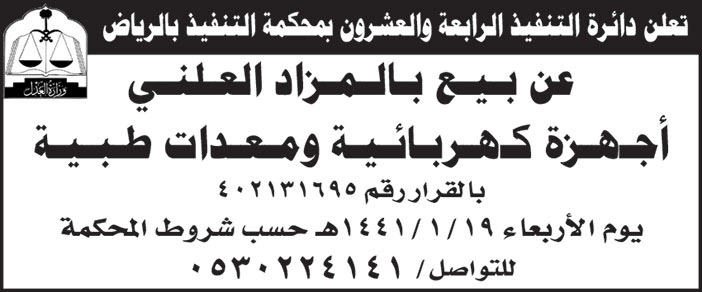 اعلان من محكمة النفيذ بالرياض عن بيع بالمزاد العلني 