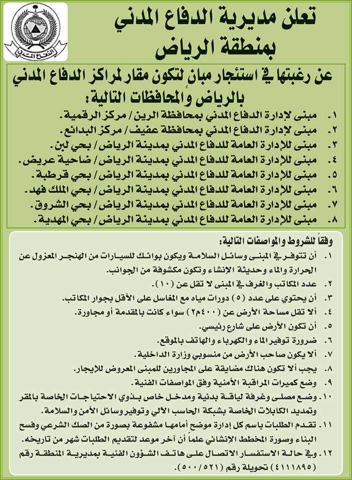 تعلن مديرية الدفاع المدني بمنطقة الرياض عن رغبتها في استئجار مبان لتكون مقار لمراكز الدفاع المدني بالرياض والمحافظات التالية 