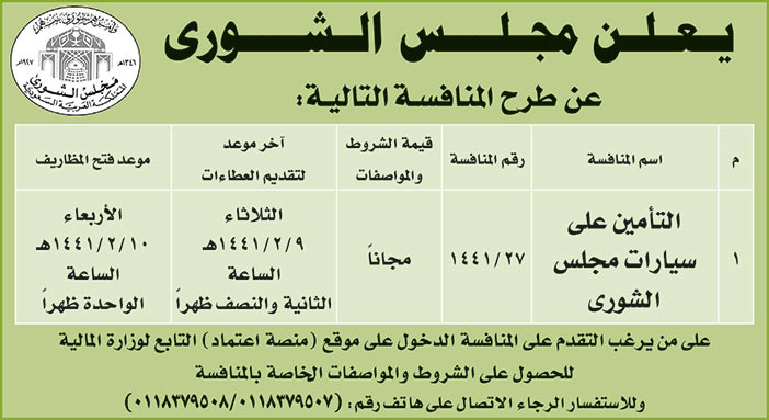 يعلن مجلس الشورى عن طرح المنافسة التالية 