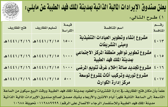 يعلن صندوق الايرادات المالية الذاتية بمدينة الملك فهد الطبية عن مايلي 