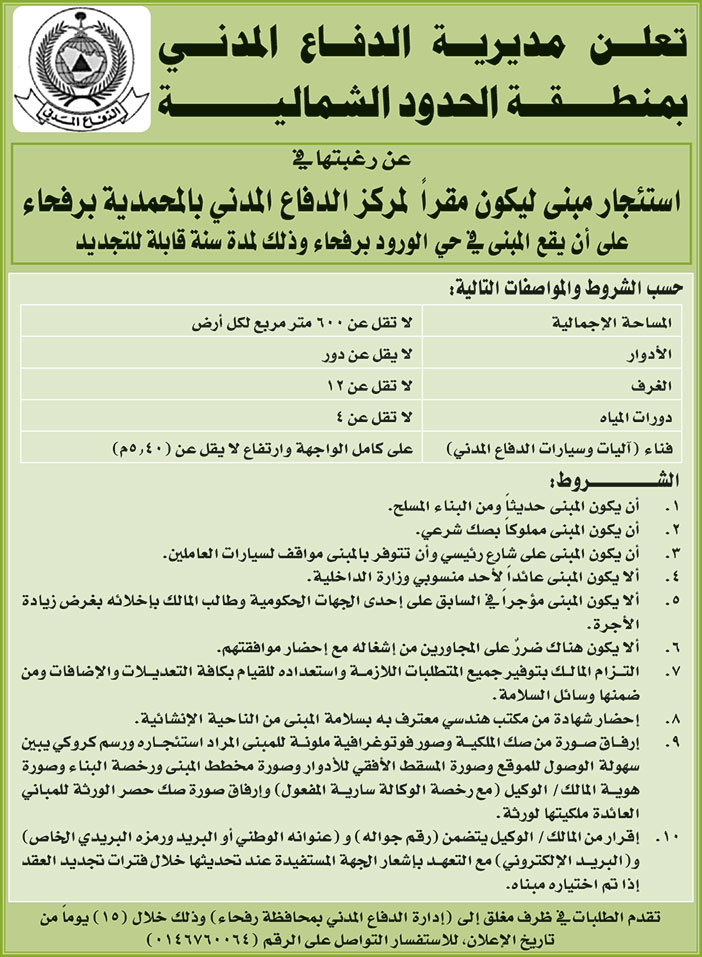 تعلن مديرية الدفاع المدني بمنطقة الحدود الشمالية عن رغبتها في اسئجار مبنى 