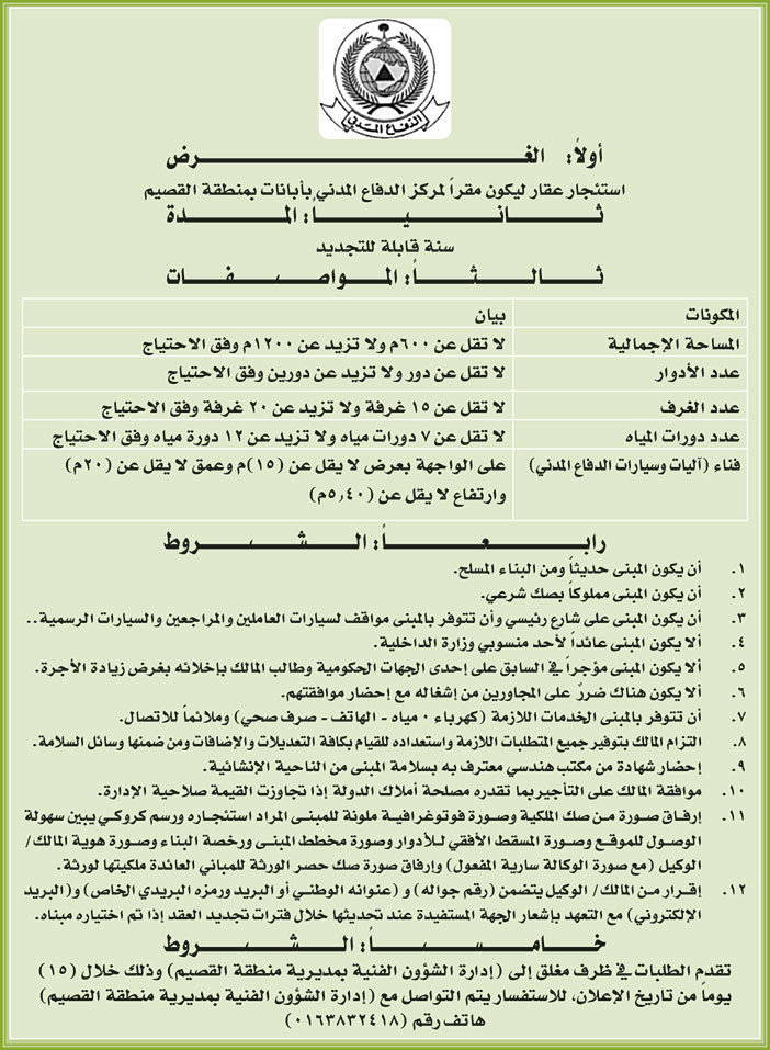 تعلن ادراة الدفاع المدني عن رغبتها استئجار عقار ليكون مقرا لمركز الدفاع المدني بابانات 