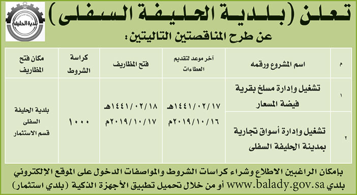 تعلن بلدية الحليفة السفلى عن طرح المناقصتين التاليتين 