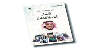 صعابي يصدر أعماله الكاملة 