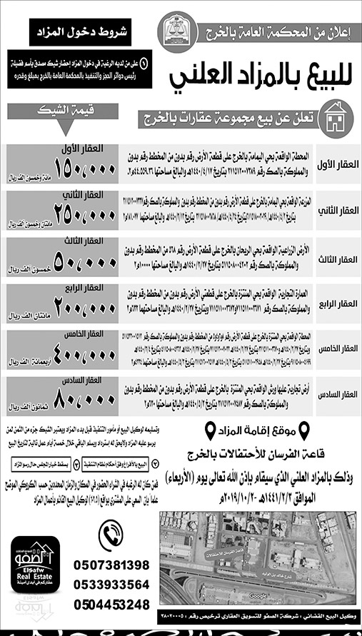 اعلان المحكمة العامة بالخرج للبيع بالمزاد العلني 