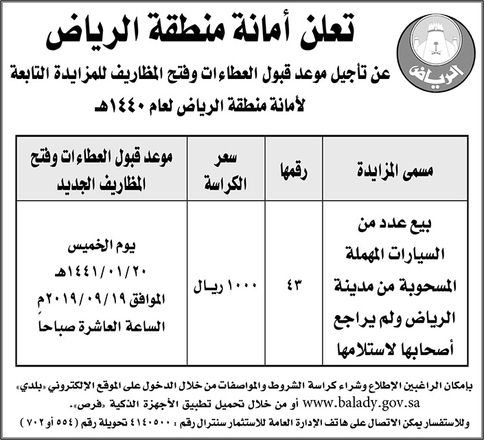 امانة منطقة الرياض - تأجيل موعد قبول العطاء 