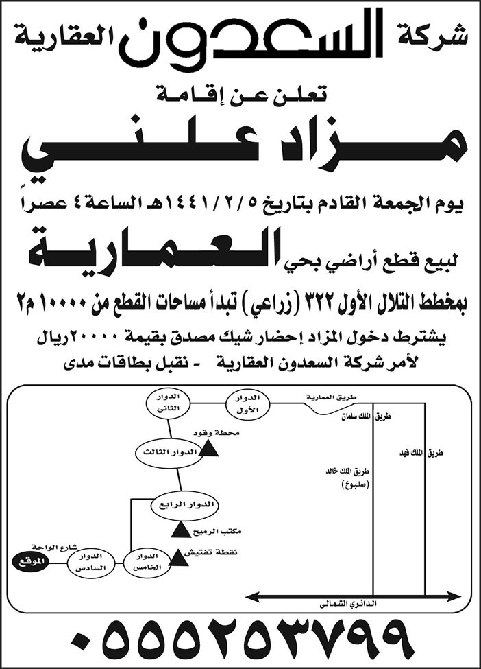 تعلن شركة السعدون العقارية عن اقامة مزاد علني 