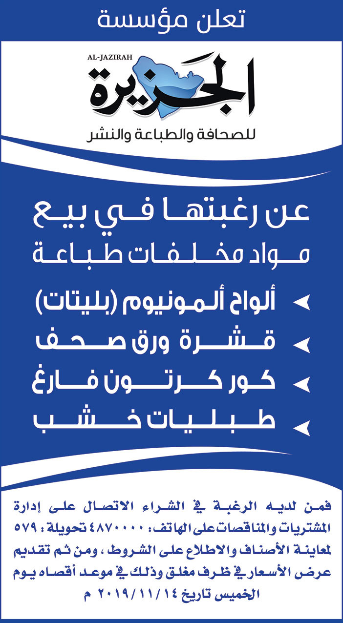 تعلن مؤسسة الجزيرة للصحافة والطباعة والنشر عن رغبتها في بيع مواد ومخلفات طباعة 