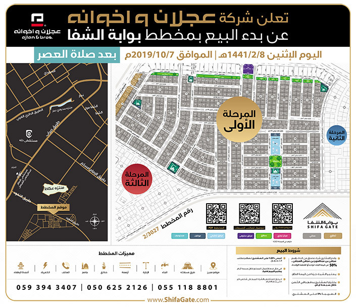 شركة عجلان واخوانه - بيع مخطط بوابة الشفا 