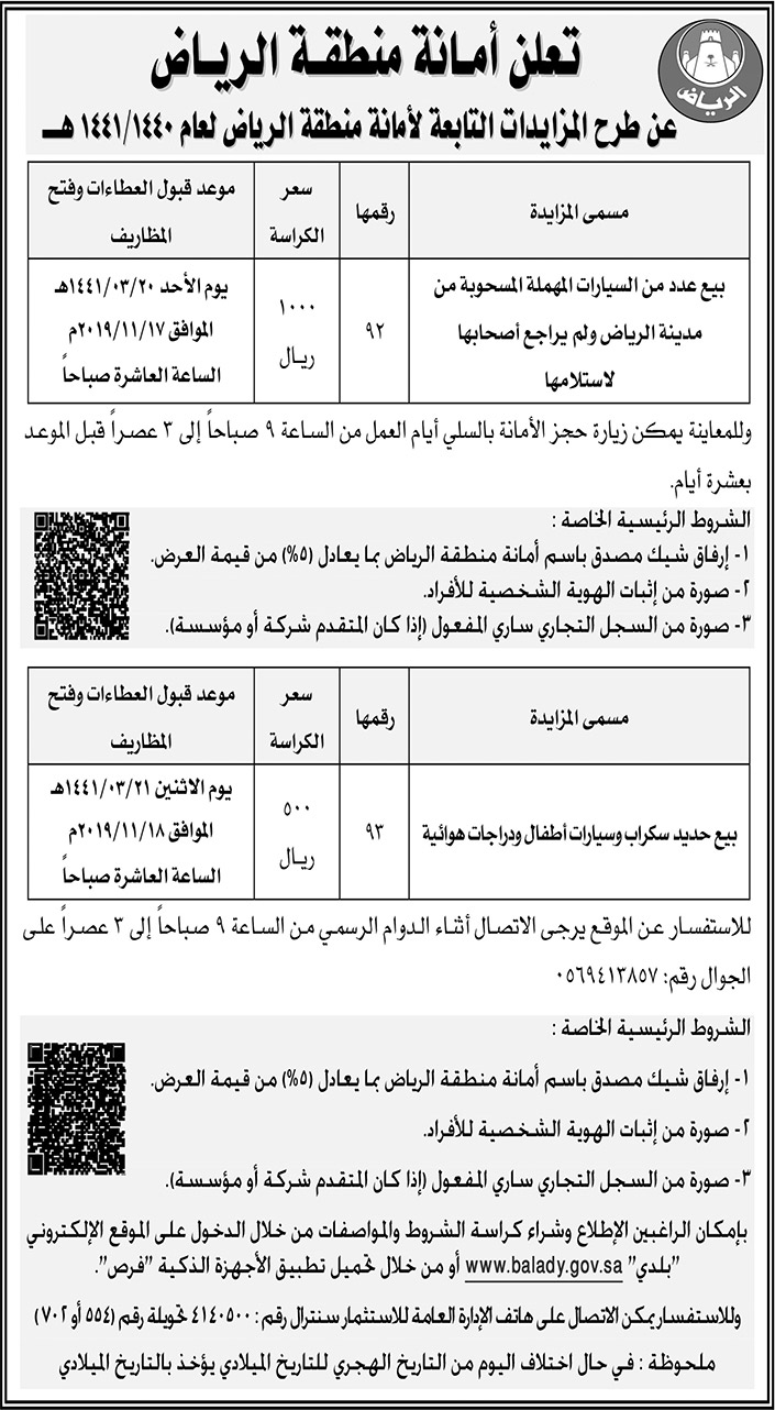 طرح مزايدة التابعة لامانة منطقة الرياض 