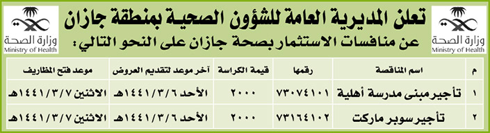 مناقصات حكومية (بناء - استئجار - هدم - نقل - صيانة - تشغيل - شراء – بيع) 