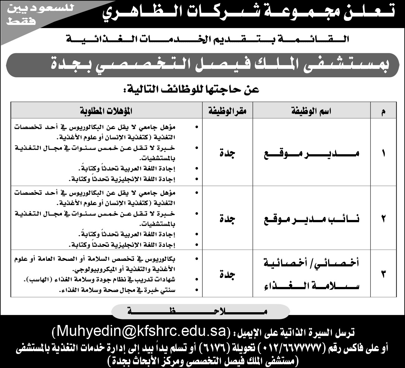 وظائف في مجموعة شركات الظاهري 