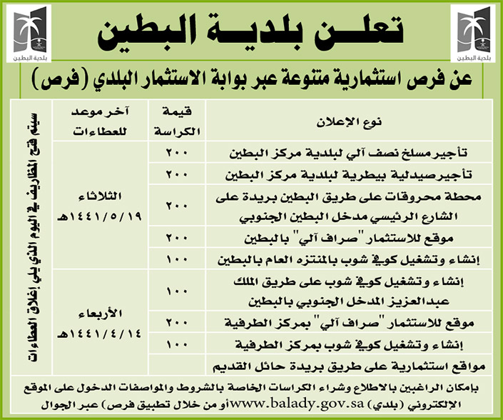 مناقصات حكومية (بناء - استئجار - هدم - نقل - صيانة - تشغيل - شراء – بيع) 