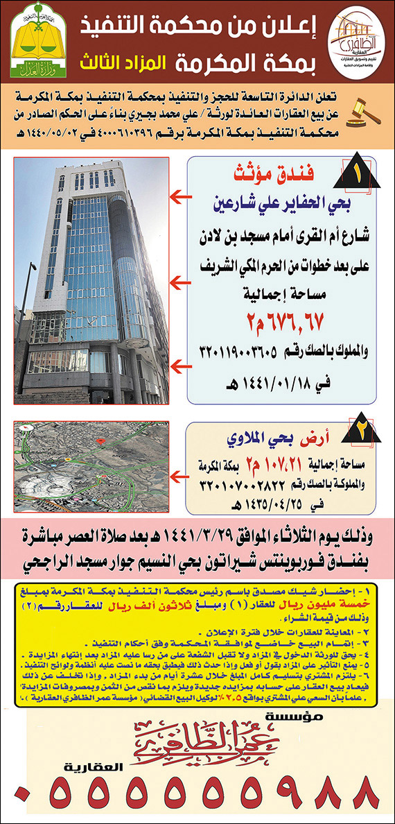 اعلان محكمة التنفيذ بمكة المكرمة للمزاد الثالث لبيع عقارات 