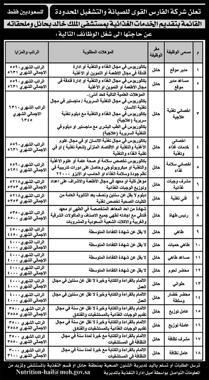وظائف للسعوديين في شركة الفارس القوى للصيانة والتشغيل المحدودة 