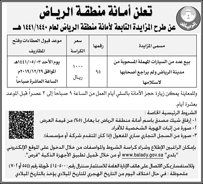 امانة منطقة الرياض.. طرح المزاد 