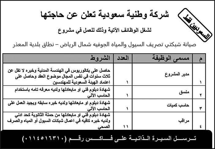 شركة وطنية سعودية تعلن حاجتها للوظائف التالية 