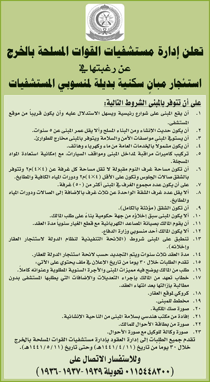 تعلن ادارة مستشفيات القوات المسلحة بالخرج عن رغبتها في استئجار مبان سكنية بديلة لمنسوبي المستشفى 