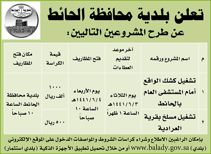 مناقصات حكومية (بناء - استئجار - هدم - نقل - صيانة - تشغيل - شراء – بيع) 