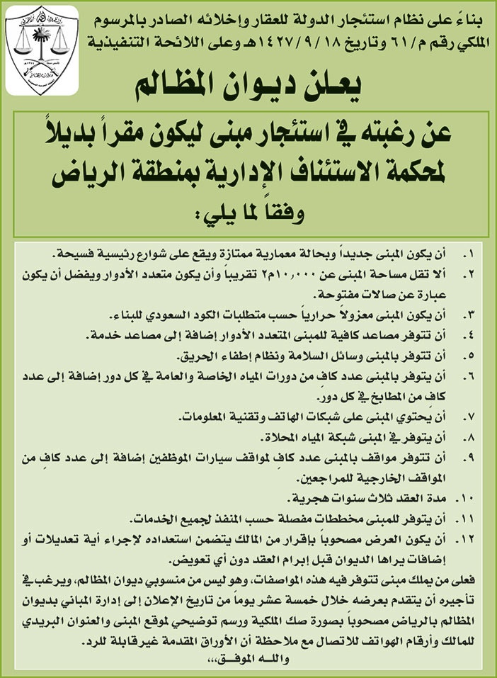 يعلن ديوان المظالم عن رغبته في استئجار مبنى ليكون مقرا بديلا لمحكمة الاستئناف الادارية بمنطقة الرياض 