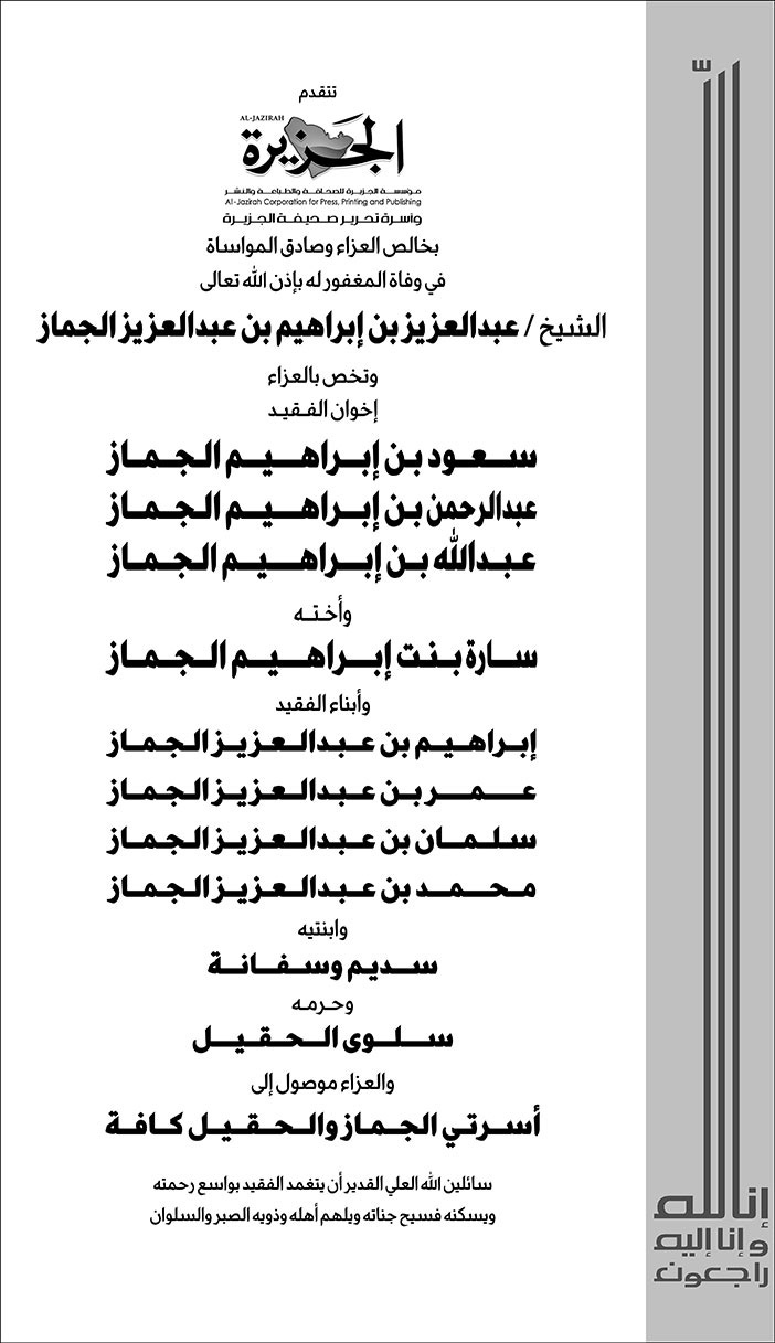 تعزية من صحيفة الجزيرة في وفاة الشيخ عبدالعزيز بن ابراهيم الجماز 