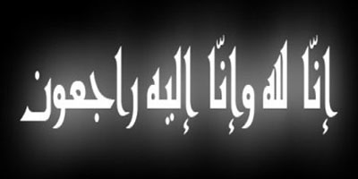 في رثاء أبي محمد بن سليمان الجار الله 