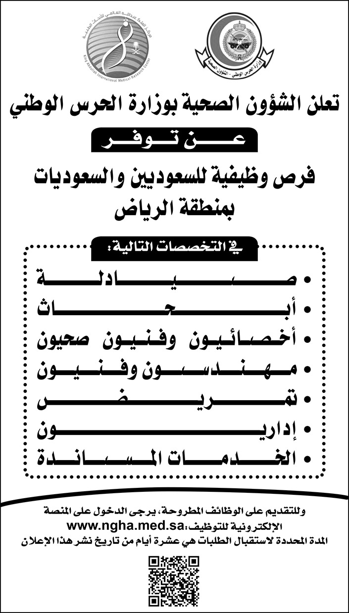 وظائف في الشؤون الصحية بوزارة الحرس الوطني 