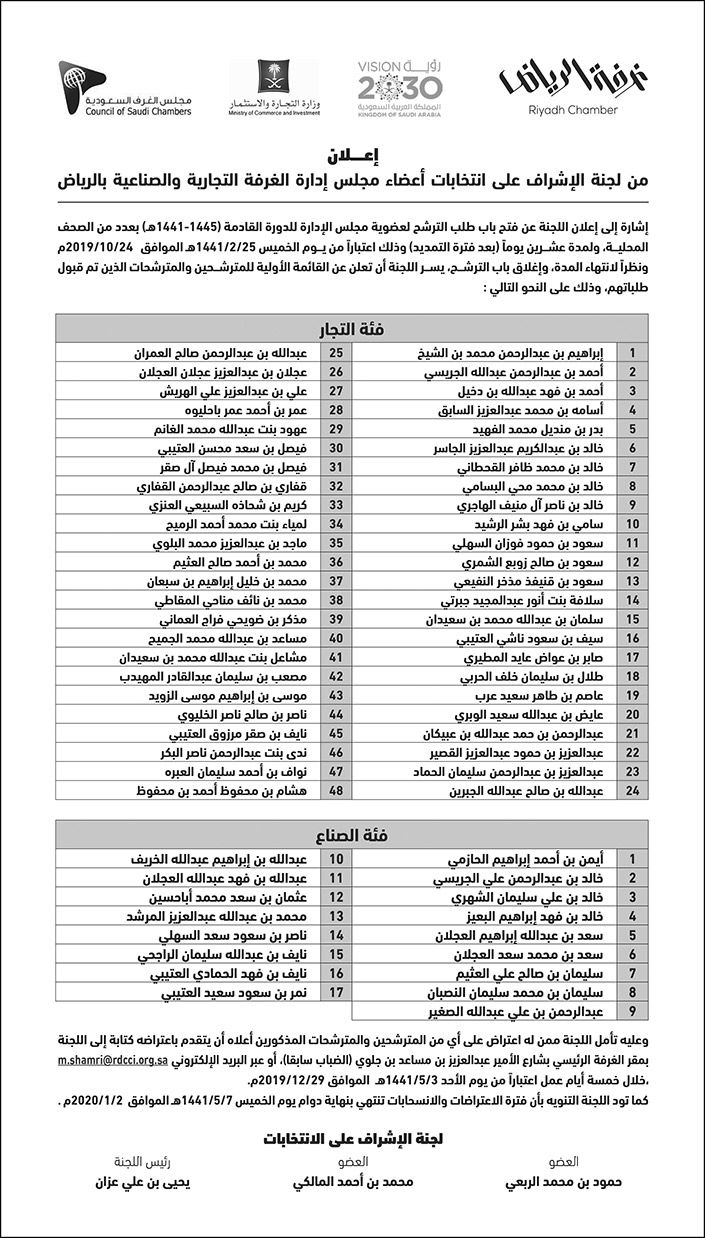 غرفة الرياض انتخابات اعضاء مجلس ادارة الغرفة 