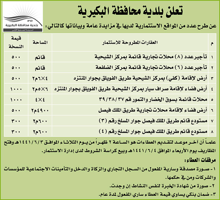 مناقصات حكومية (بناء - استئجار - هدم - نقل - صيانة - تشغيل - شراء – بيع) 