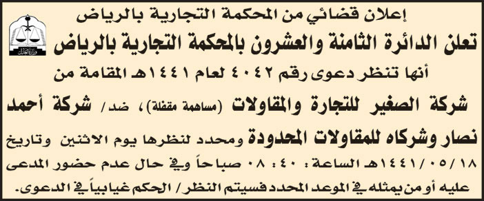 دعوى مقامة من شركة الصغير للتجارة والمقاولات ضد شركة نصار وشركاه للمقاولات المحدودة 