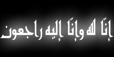 رثاء في حق شيخنا ووالدنا أبي عبدالله محمد الجارالله 