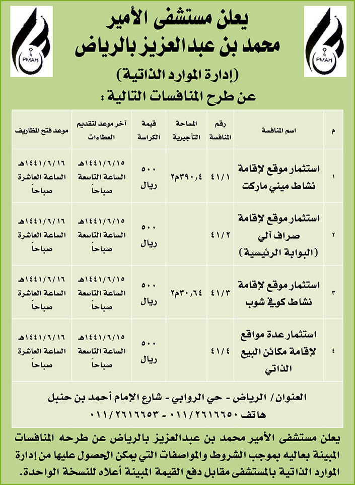 مناقصات حكومية (بناء - استئجار - هدم - نقل - صيانة - تشغيل - شراء – بيع) 