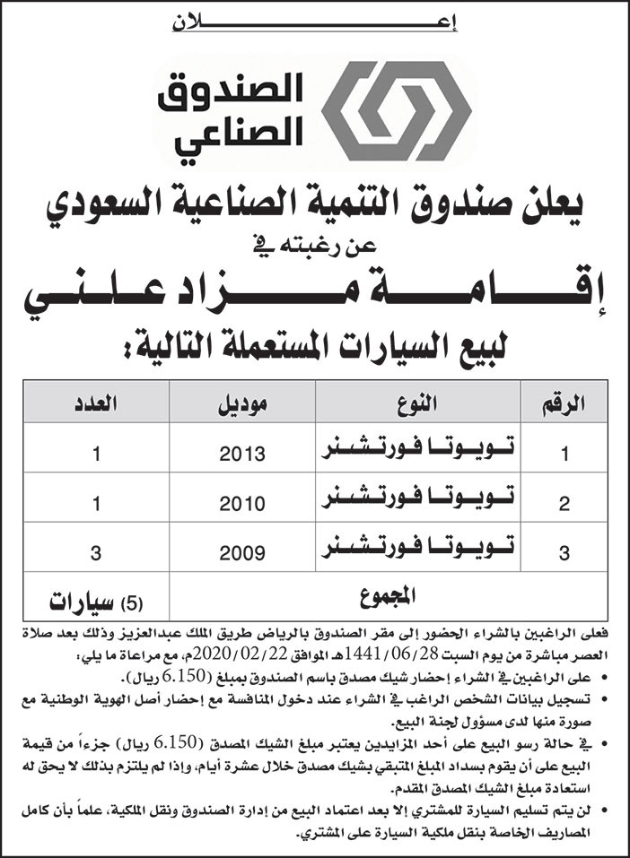 يعلن صندوق التنمية الصناعية السعودي عن رغبته في اقامة مزاد علني 