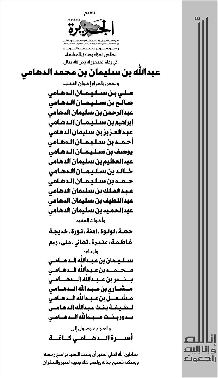 تعزية من صحيفة الجزيرة في وفاة المغفور له عبدالله بن سليمان بن محمد الدهامي 