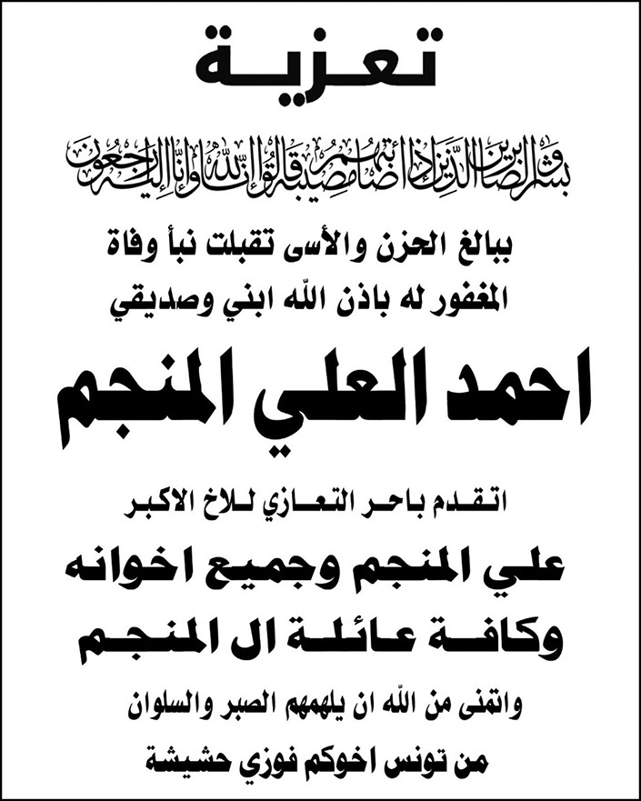 تعزية احمد العلي المنجم 