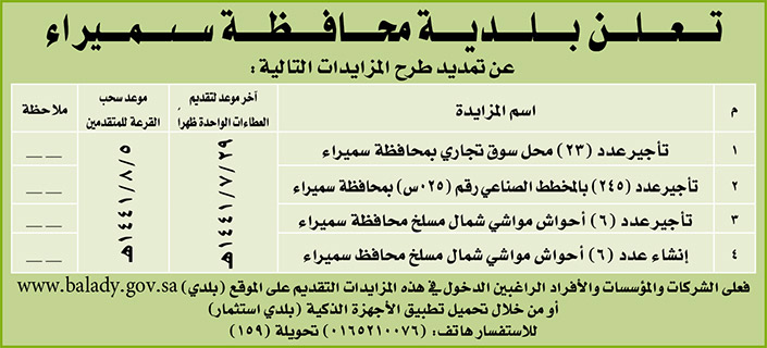 مناقصات حكومية (بناء - استئجار - هدم - نقل - صيانة - تشغيل - شراء – بيع) 