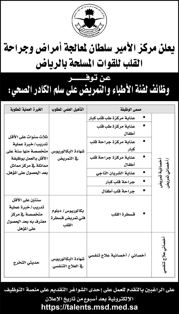 مركز الامير سلطان لمعالجة امراض وجراحة القلب 