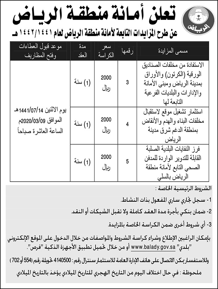 مزايدات امانة منطقة الرياض 